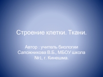 Презентация по биологии на тему Клетка. Строение клетки. Ткани.  (5 класс)