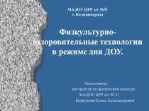 Презентация Организация режима дня в ДОУ с включением оздоровительных мероприятий