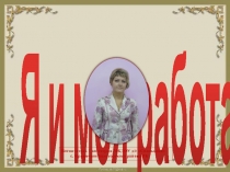 Презентация по теме Я и моя работа.