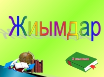 Жиымдар туралы түсінік (9 сынып)