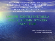 Һөнәри компетентлыкка ирешү алымы буларак татар теле