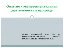 Презентация Опытно - экспериментальная деятельность в природе (4- 6 лет)