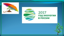 Год экологии