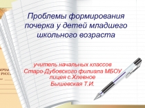 Проблемы формирования почерка у детей младшего школьного возраста