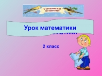 Презентация к уроку. 2 класс. Математика. Закрепление