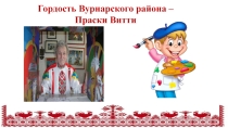 Презентация по чувашской литературе Праски Витти