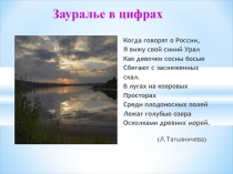 Презентация по математике на тему Зауралье в цифрах (9 класс)