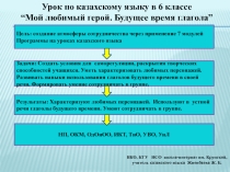 Презентация по одному из серии запланированных уроков на тему Менің сүйікті кейіпкерім. Келер шақ