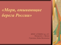 Презентация по географии на тему Моря, омывающие берега России