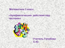 Математика 2 класс Формирование читательской деятельности при решении задач