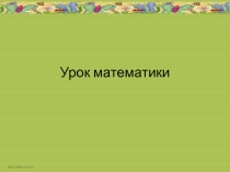 Презентация по математике на тему Больше или меньше?