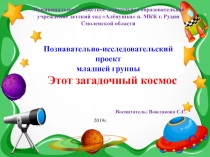 Презентация Этот загадочный космос