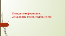 Презентация Передача информации. ЛВС.