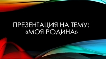 Презентация Родной край. Моя малая Родина - Амвросиевка