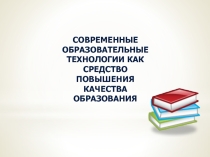 Педагогические технологии
