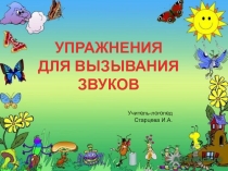 Презентация Упражнения для вызывания звуков