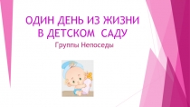 Один день из жизни детского сада