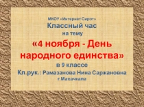 Классный час: 4 ноября - День народного единства