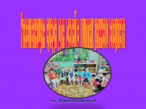 Предметно - пространственная среда — составная часть развивающей среды дошкольного детства.