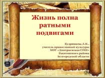 Жизнь полна ратными подвигами