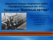 Презентация о военной профессии. Профессия военного летчика
