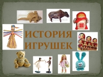 Презентация История игрушек по предмету Технология 1 класс на тему Природа и творчество
