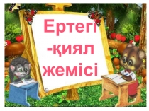 Ғылыми жоба. Ертегі-қиял жемісі.