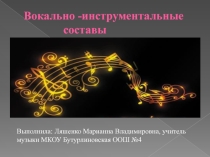 Презентация к уроку на тему: Вокально-инструментальные составы