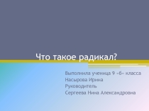 Презентация к исслед.работе Что такое радикал?