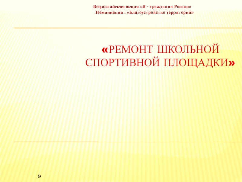 Электронно образовательный ресурс. Презентация Школьная спортивная площадка