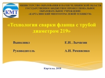 Презентация по МДК на тему Сварка фланца