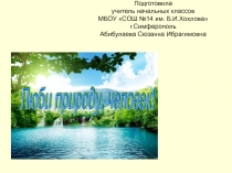 Люби природу,человек!