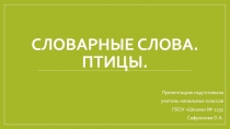 Презентация по русскому языку на тему Словарные слова. Птицы.