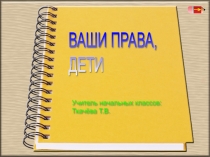 Презентация Ваши права, дети