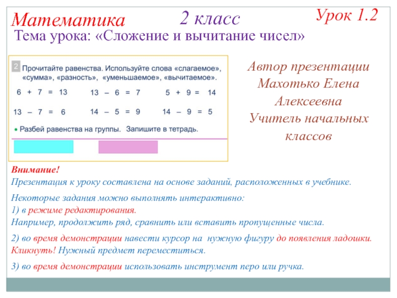 Презентация на тему Математика 2 классТема урока: «Сложение и вычитание чисел»Урок Математика 2 классТема урока: «Сложение и вычитание чисел»Урок 1.2Некоторые задания можно выполнять интерактивно:1) в режиме редактирования. Например,