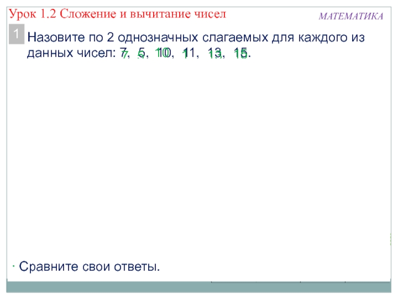 Презентация по математике по теме Сложение и вычитание чисел ПРОВЕРЬ!МАТЕМАТИКАНазовите по 2 однозначных слагаемых для каждого из данных чисел: 7, ПРОВЕРЬ!МАТЕМАТИКАНазовите по 2 однозначных слагаемых для каждого из данных чисел: 7, 5, 10, 11, 13, 15.17510111315 Сравните