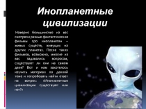 Проектная работа на тему Инопланетные цивилизации