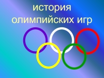 Презентация по физической культуре на тему: История Олимпийских игр