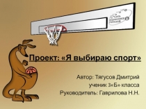 Исследовательский проект Я выбираю спорт