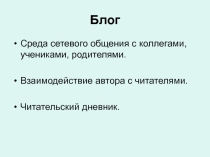 Презентация Организация и ведение образовательного блога в начальных классах