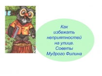 Презентация по безопасности Опасности на улице! для детского сада