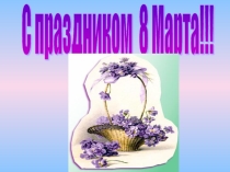 Презентация к празднику 8 марта Мисс Очарования
