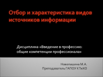 Презентация по введению в профессию: ОК профессионала  Отбор и характеристика источников информации
