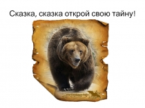 Презентация к занятию по курсу Народоведение :  Сказка, сказка, открой тайну!