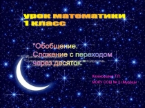 Презентация по математике Космическое путешествие. Тема Обобщение. Сложение с переходом через десяток