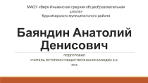Презентация Коми-Пермяцкий писатель - Баяндин Анатолий Денисович