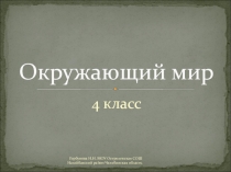 Презентация по окружающему миру на тему Великая Отечественная война 1941-1945 (4 класс).