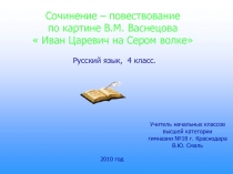 Презентация по картине Васнецова