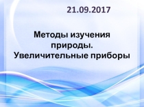 Презентация по биологии на тему Методы изучения природы