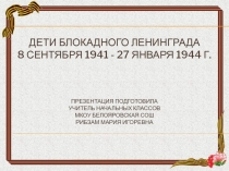 Классный час на тему Дети блокадного Ленинграда